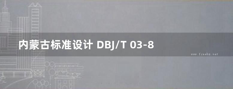 内蒙古标准设计 DBJ/T 03-80-2019 钢丝网架珍珠岩复合保温外墙板建筑构造图集